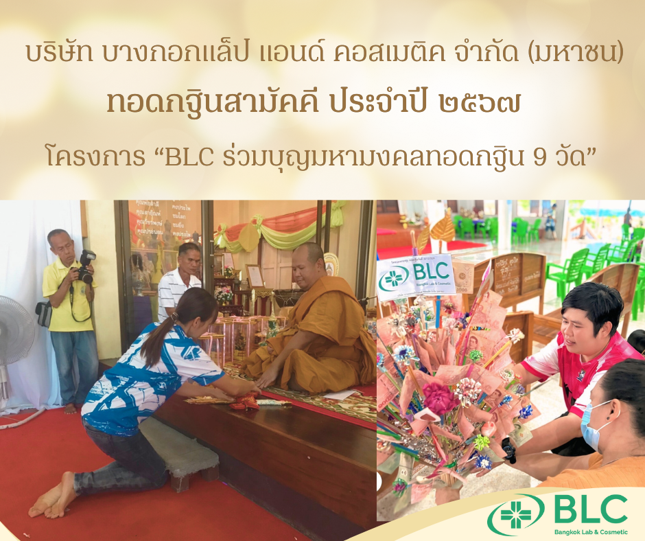 BLC ร่วมบุญมหามงคลทอดกฐิน 9 วัด