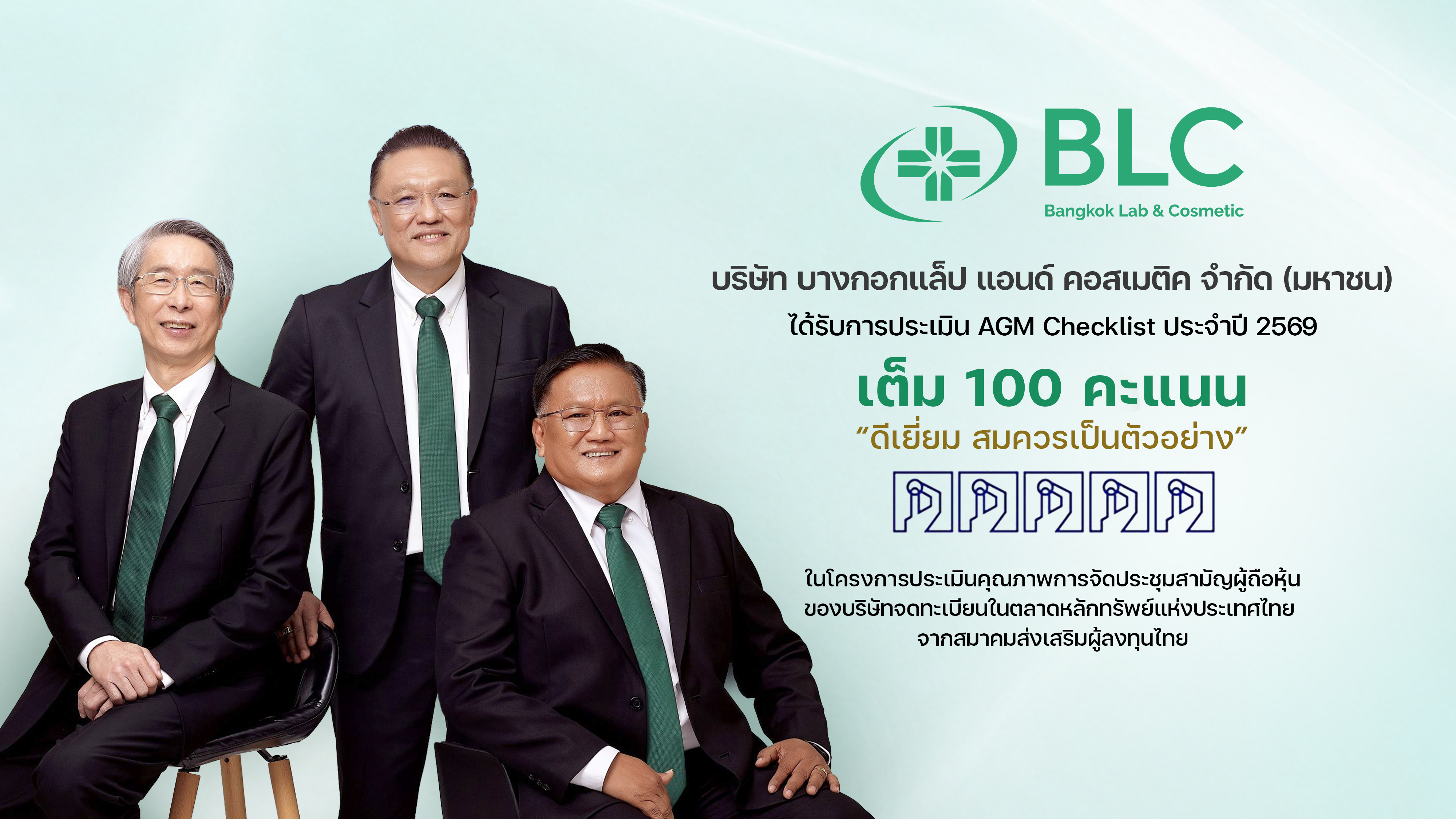 BLC คว้า 100 คะแนนเต็ม ระดับ 5 เหรียญ AGM Checklist 2569
